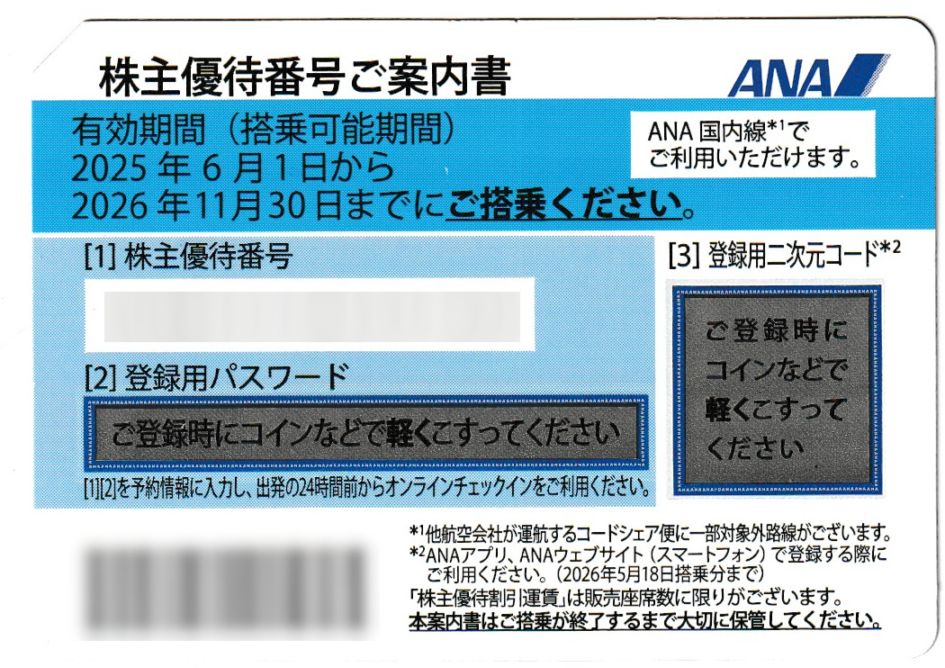 ANA株主優待券（2026年11月末） | 株主優待券（航空） | チケットスーパー
