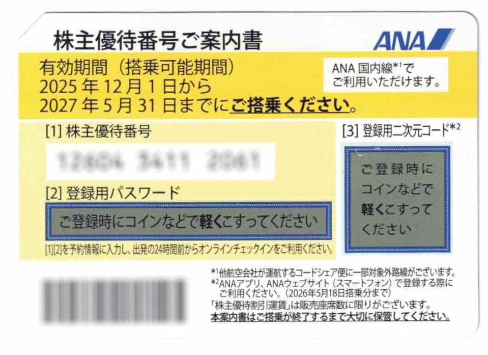 ★ANA株主優待券二枚セット★ 2017年5月31日まで