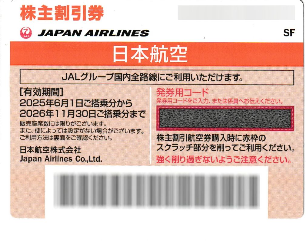 JAL株主優待券（2026年11月末）