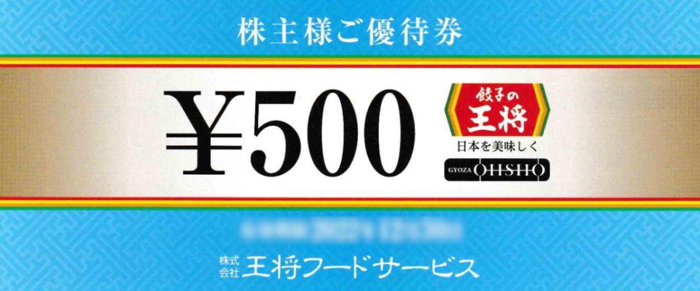 餃子の王将500円券