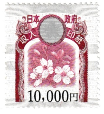 1万円印紙 | 切手・印紙 | チケットスーパー