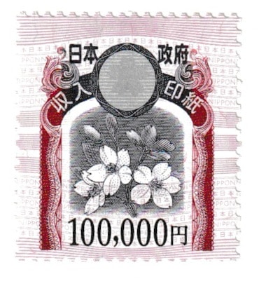 １０万円印紙