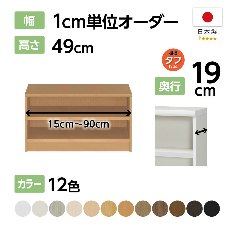 お客様組立商品】オーダーラック奥行19cmスリムタイプ〔タフ棚板〕 (高