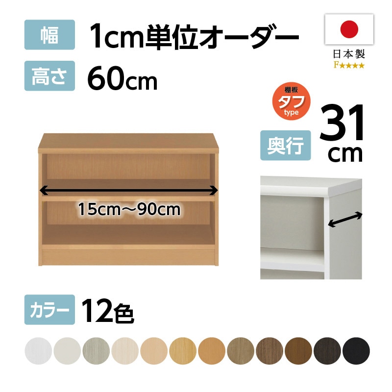 お客様組立商品】オーダーラック奥行31cmレギュラータイプ〔タフ棚板