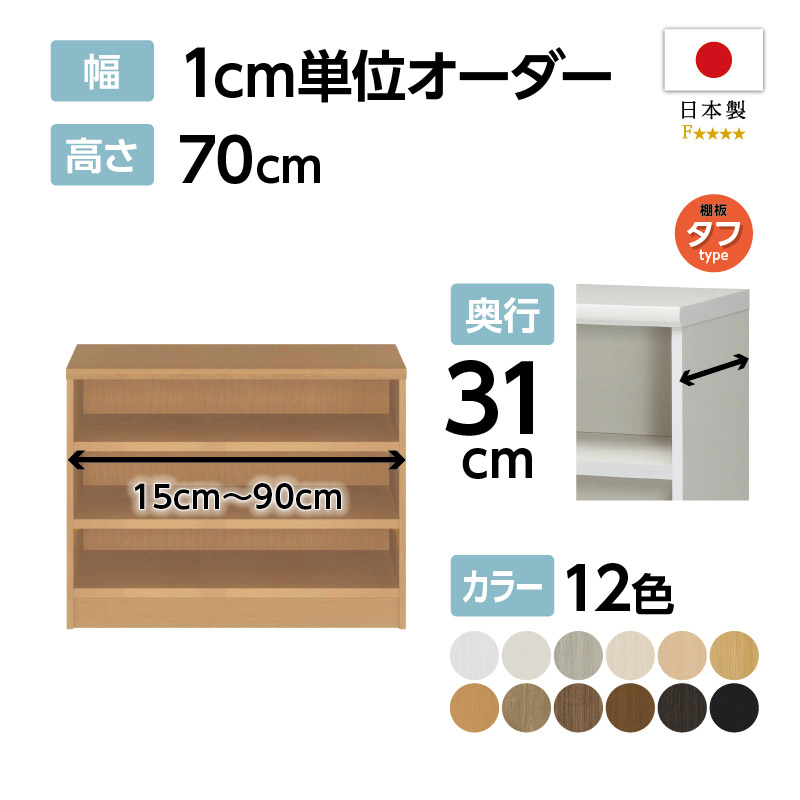 おかたずけちゅう オーダーラック お客様組立商品】オーダーラック奥行31cmレギュラータイプ〔タフ棚板