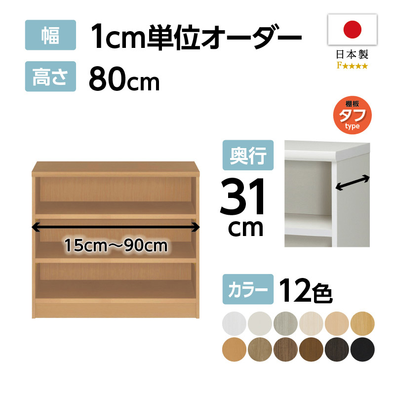 お客様組立商品】オーダーラック奥行31cmレギュラータイプ〔タフ棚板