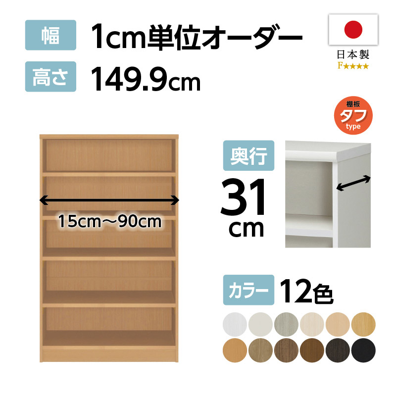 お客様組立商品】オーダーラック奥行31cmレギュラータイプ〔タフ棚板