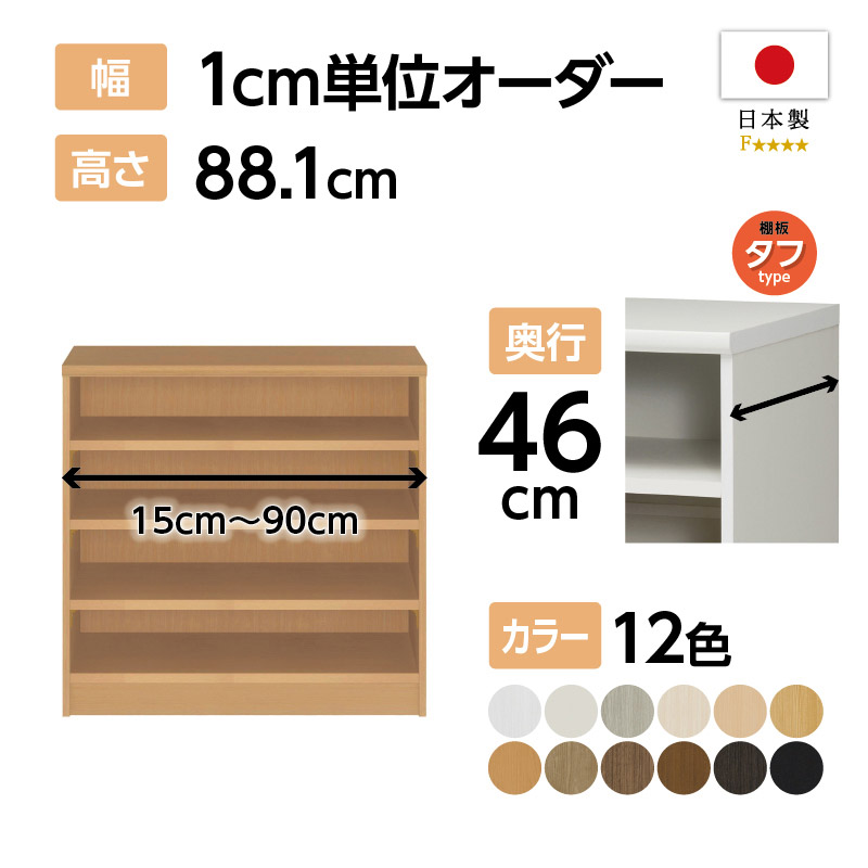 お客様組立商品】オーダーラック奥行46cmラージタイプ〔タフ棚板〕 (高