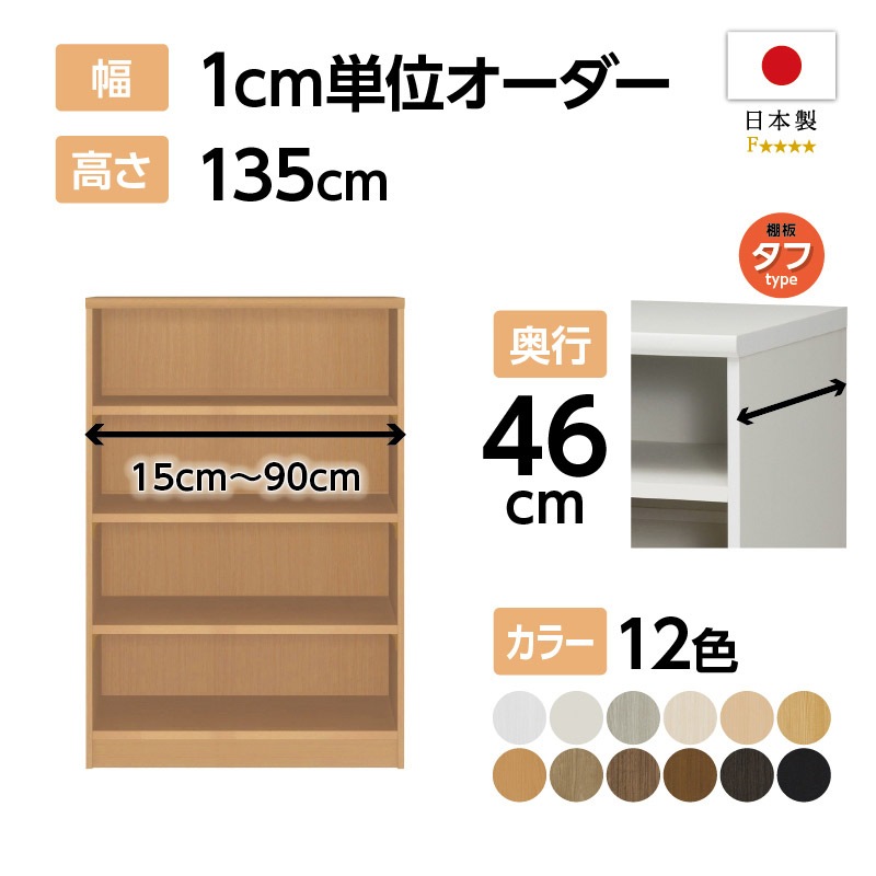 お客様組立商品】オーダーラック奥行46cmラージタイプ〔タフ棚板〕 (高