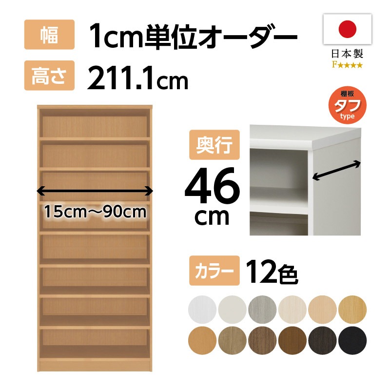 オーダー棚作ります(商品説明必読) お客様組立商品】オーダーラック奥行46cmラージタイプ〔タフ棚板〕 (高