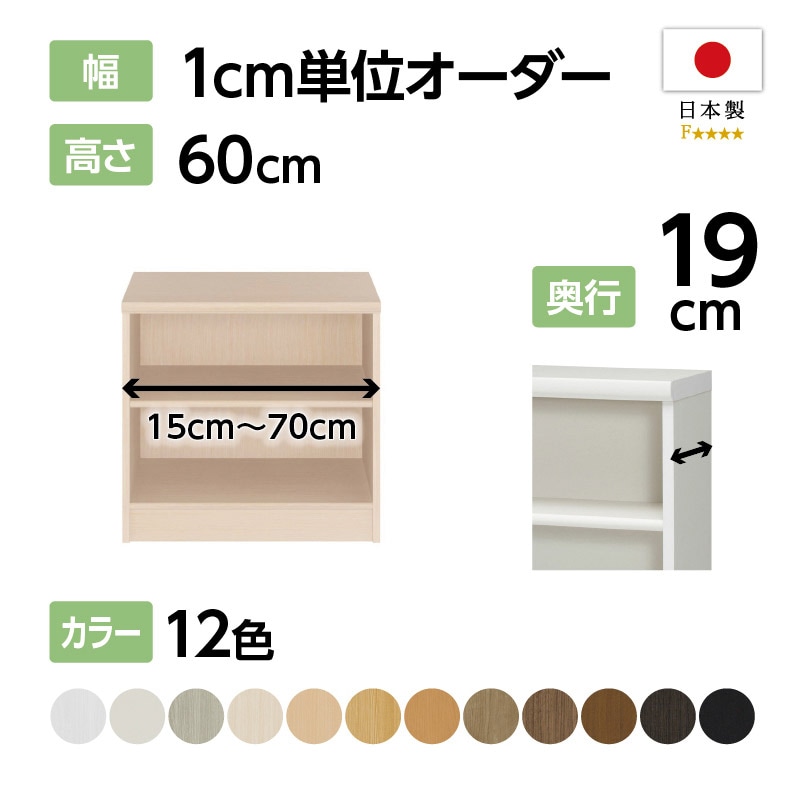 お客様組立商品】オーダーラック奥行19cmスリムタイプ〔標準棚板〕 (高