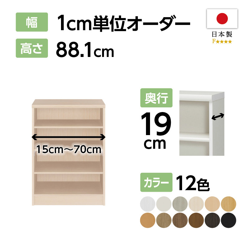 お客様組立商品】オーダーラック奥行19cmスリムタイプ〔標準棚板〕 (高
