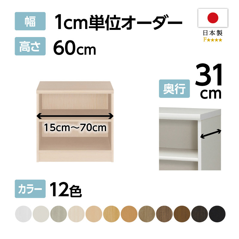 お客様組立商品】オーダーラック奥行31cmレギュラータイプ〔標準棚板