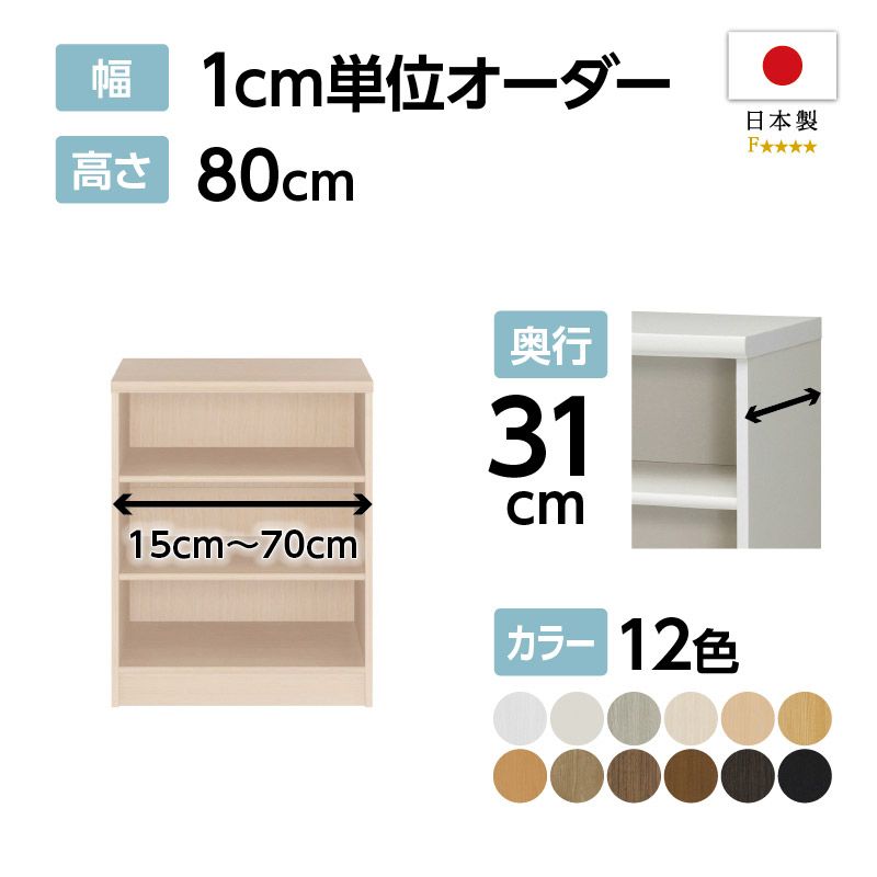 お客様組立商品】オーダーラック奥行31cmレギュラータイプ〔標準
