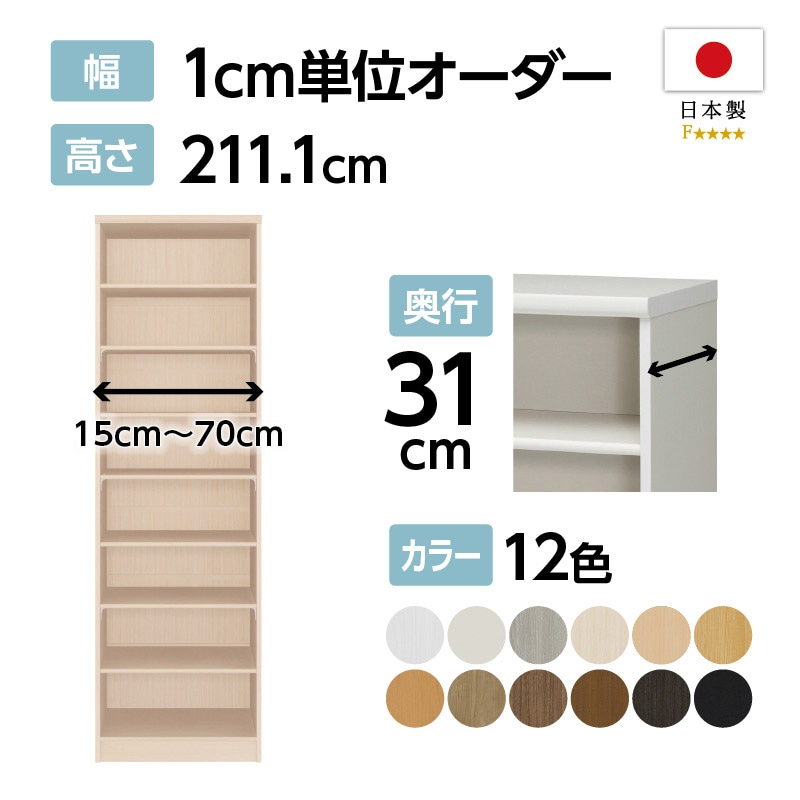 お客様組立商品】オーダーラック奥行31cmレギュラータイプ〔標準棚板