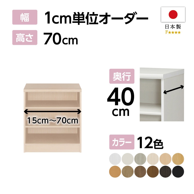 お客様組立商品】オーダーラック奥行40cmミディアムディープタイプ