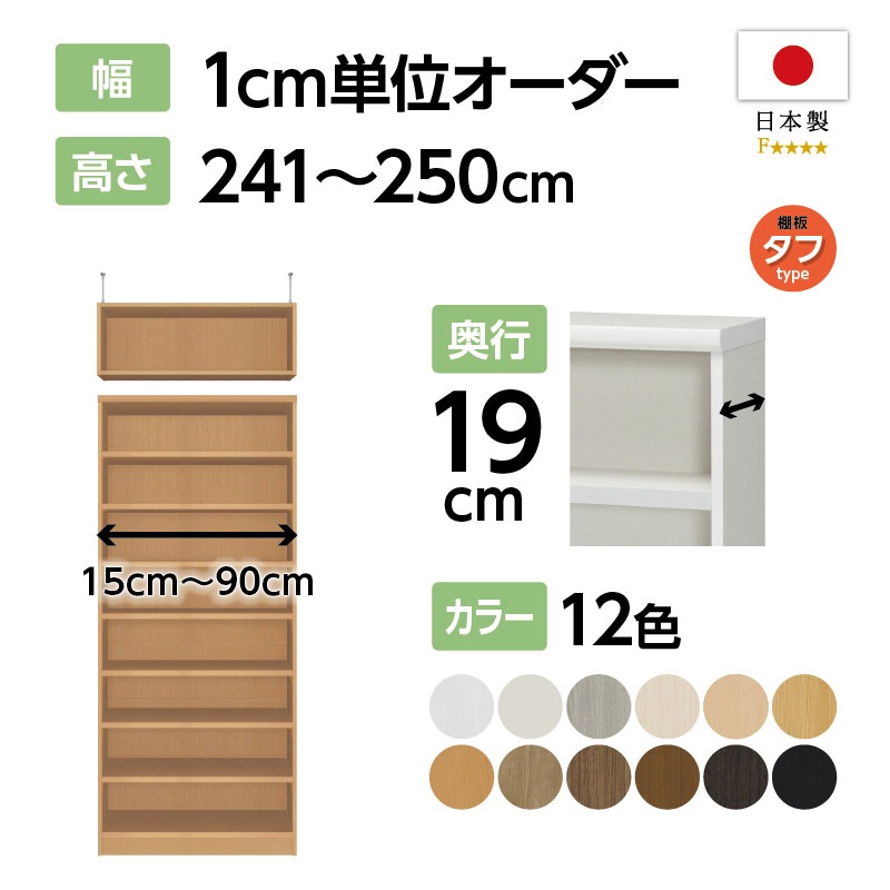 お客様組立商品】オーダーラック突っ張り棚付き奥行19cmスリムタイプ