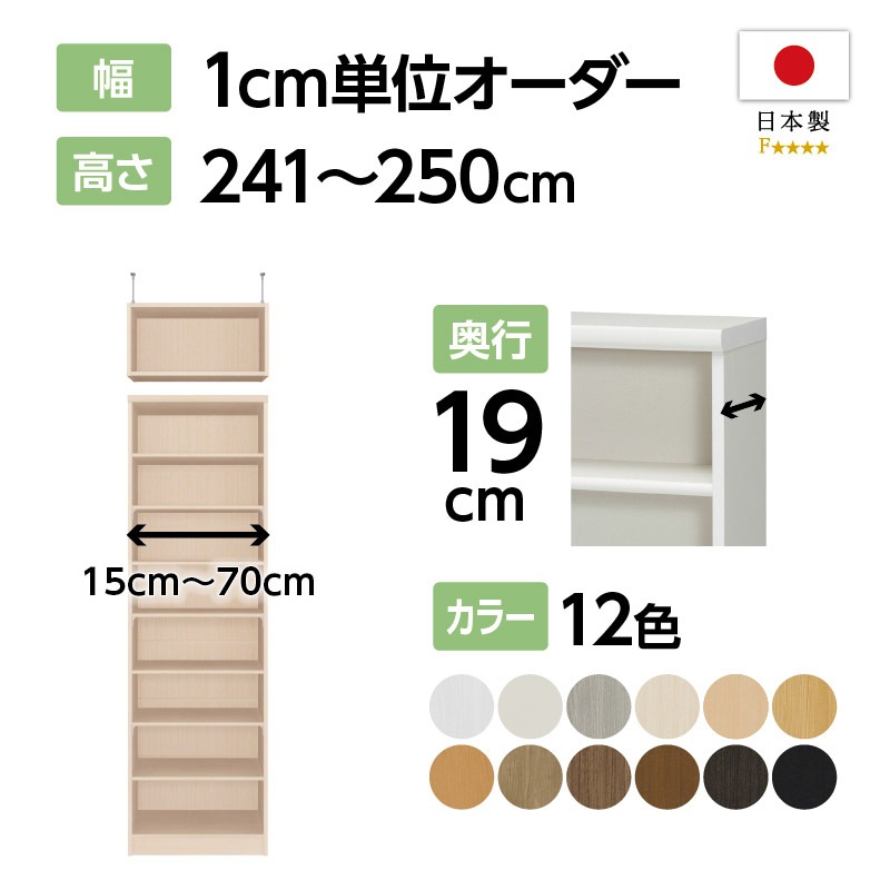 お客様組立商品】オーダーラック突っ張り棚付き奥行19cmスリムタイプ