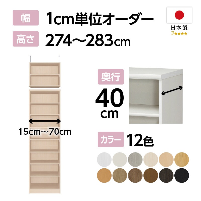 お客様組立商品】オーダーラック突っ張り棚付き奥行40cmミディアム