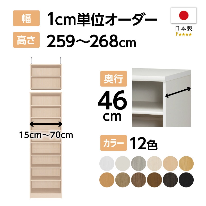 オーダーラック承ります♪ お客様組立商品】オーダーラック突っ張り棚付き奥行46cmラージタイプ