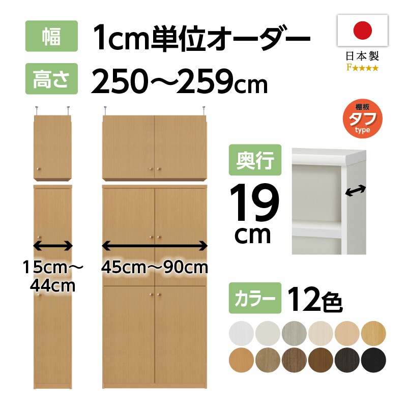 お客様組立商品】オーダーラック扉・突っ張り棚付き奥行19cm