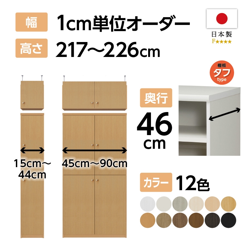 おかたずけちゅう オーダーラック お客様組立商品】オーダーラック扉・突っ張り棚付き奥行46cmラージ