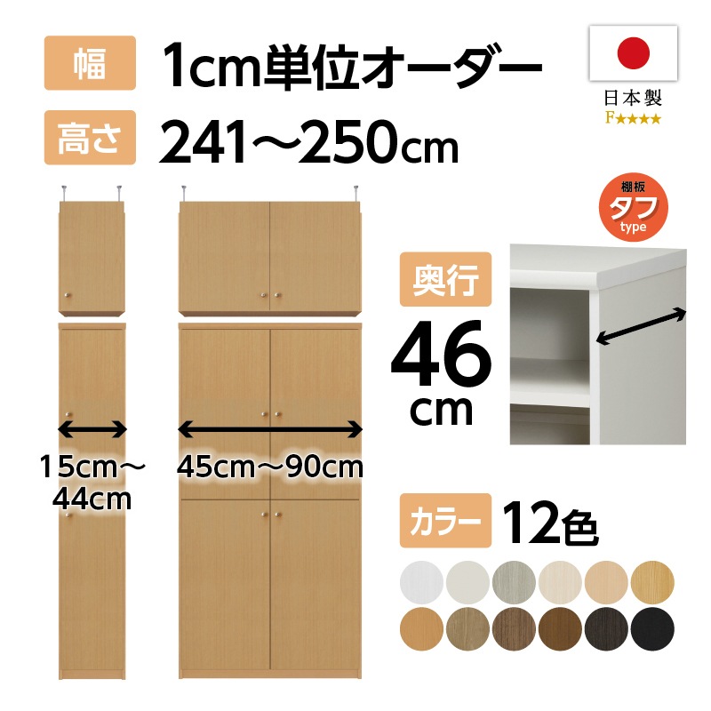 お客様組立商品】オーダーラック扉・突っ張り棚付き奥行46cmラージ