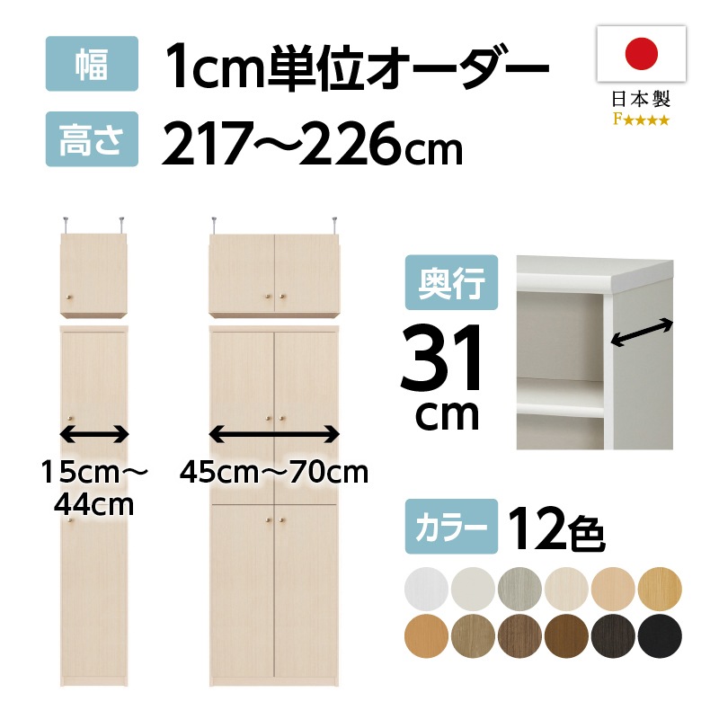お客様組立商品】オーダーラック扉・突っ張り棚付き奥行31cmレギュラー