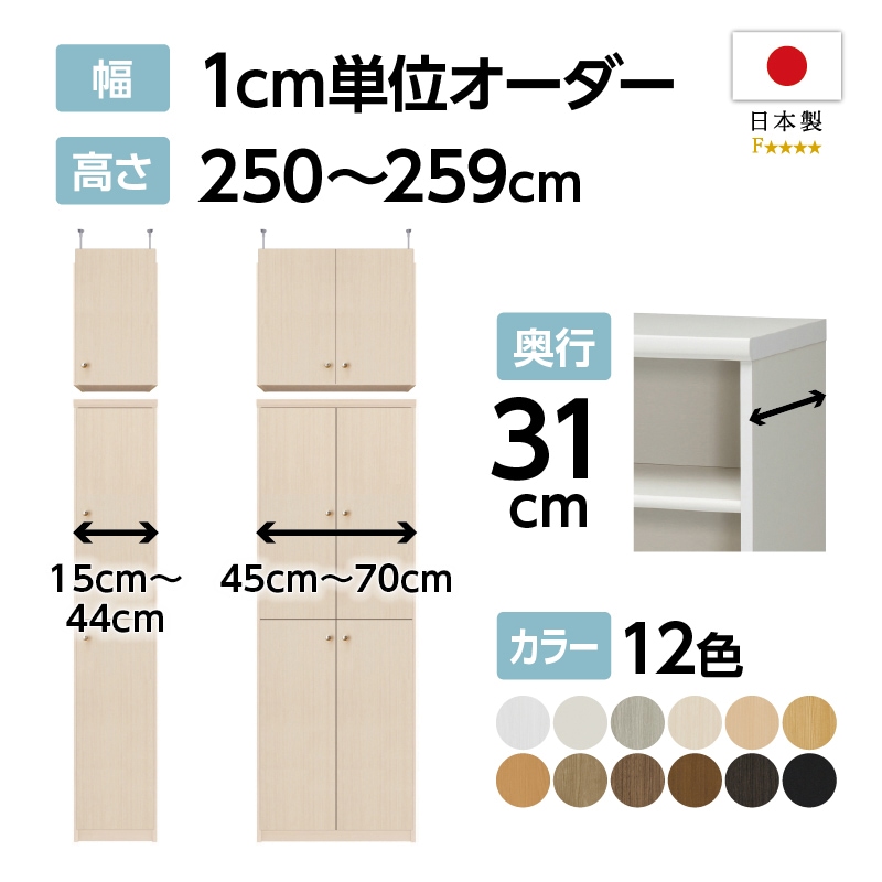 お客様組立商品】オーダーラック扉・突っ張り棚付き奥行31cmレギュラー