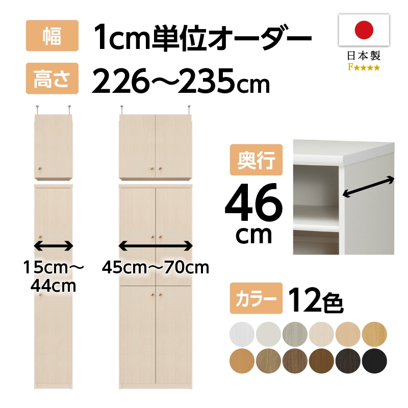 オーダーラック　承ります♪ お客様組立商品】オーダーラック扉・突っ張り棚付き奥行46cmラージ