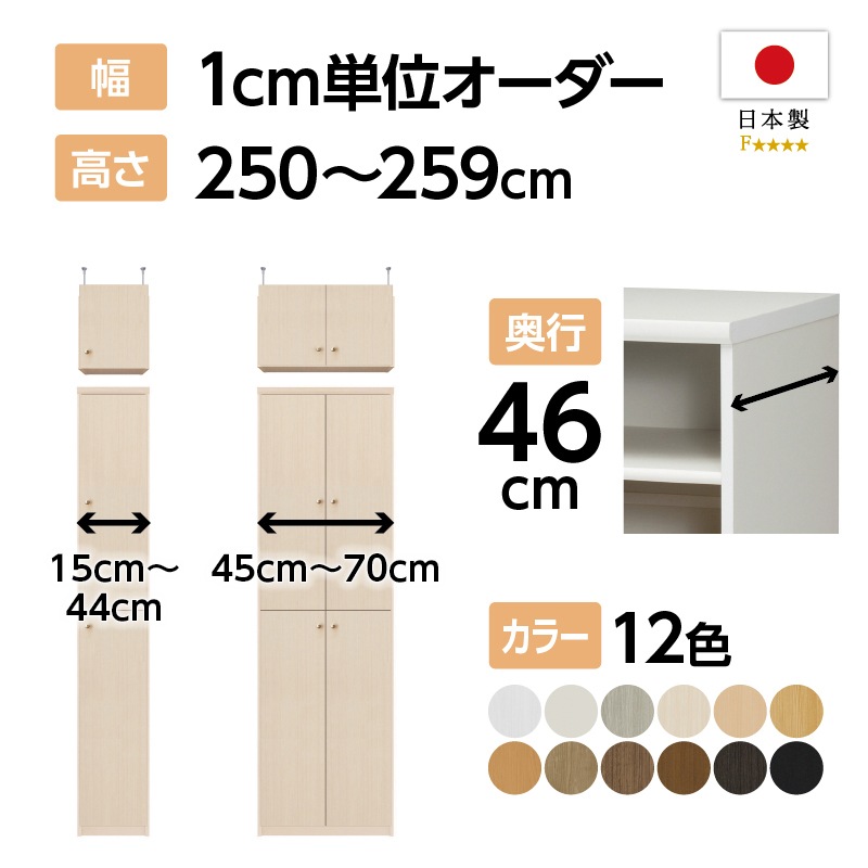 オーダーラック　承ります♪ お客様組立商品】オーダーラック扉・突っ張り棚付き奥行46cmラージ