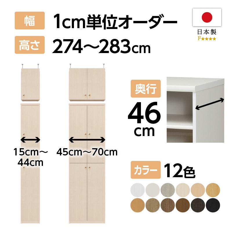 お客様組立商品】オーダーラック扉・突っ張り棚付き奥行46cmラージ