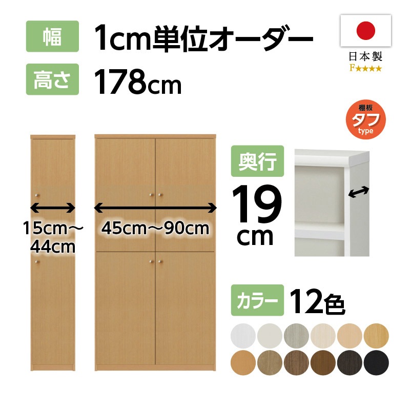 お客様組立商品】オーダーラック扉付き奥行19cmスリムタイプ〔タフ棚板
