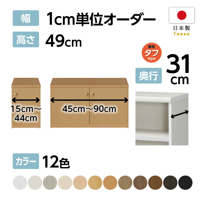 お客様組立商品】オーダーラック扉付き奥行31cmレギュラータイプ〔タフ