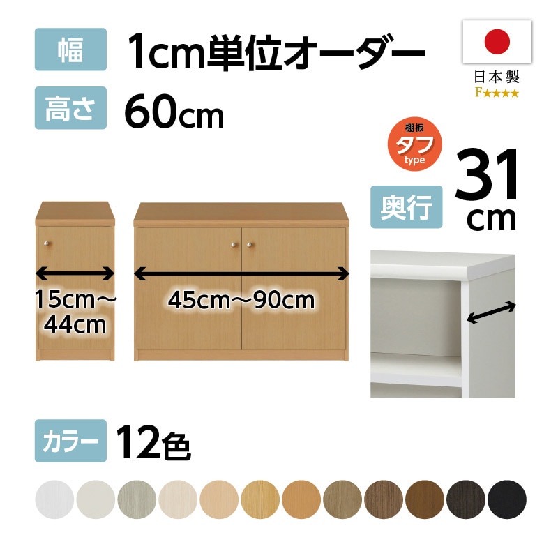 お客様組立商品】オーダーラック扉付き奥行31cmレギュラータイプ お客様組立商品】オーダーラック扉付き奥行31cmレギュラータイプ