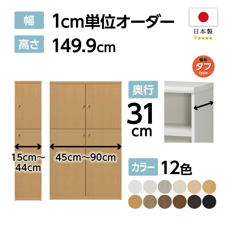 お客様組立商品】オーダーラック扉付き奥行31cmレギュラータイプ〔タフ
