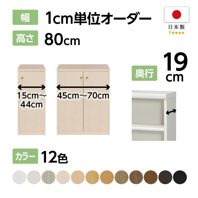 お客様組立商品】オーダーラック扉付き奥行19cmスリムタイプ〔標準棚板
