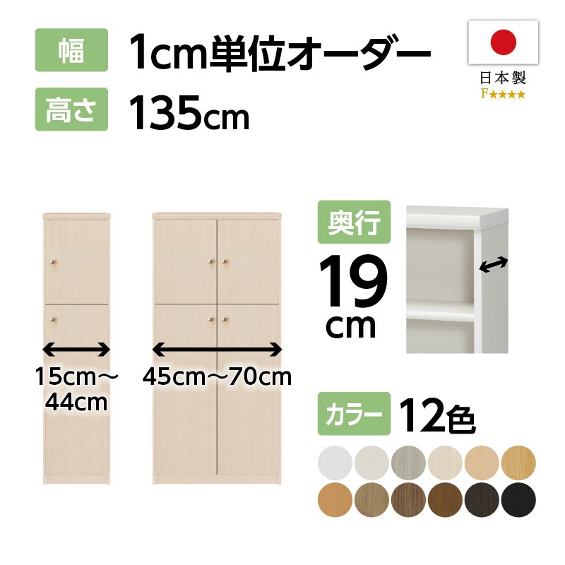 お客様組立商品】オーダーラック扉付き奥行19cmスリムタイプ〔標準棚板 お客様組立商品】オーダーラック扉付き奥行19cmスリムタイプ〔標準棚板