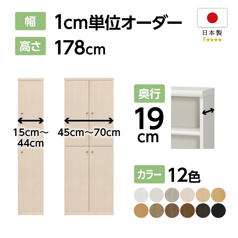 お客様組立商品】オーダーラック扉付き奥行19cmスリムタイプ〔標準棚板