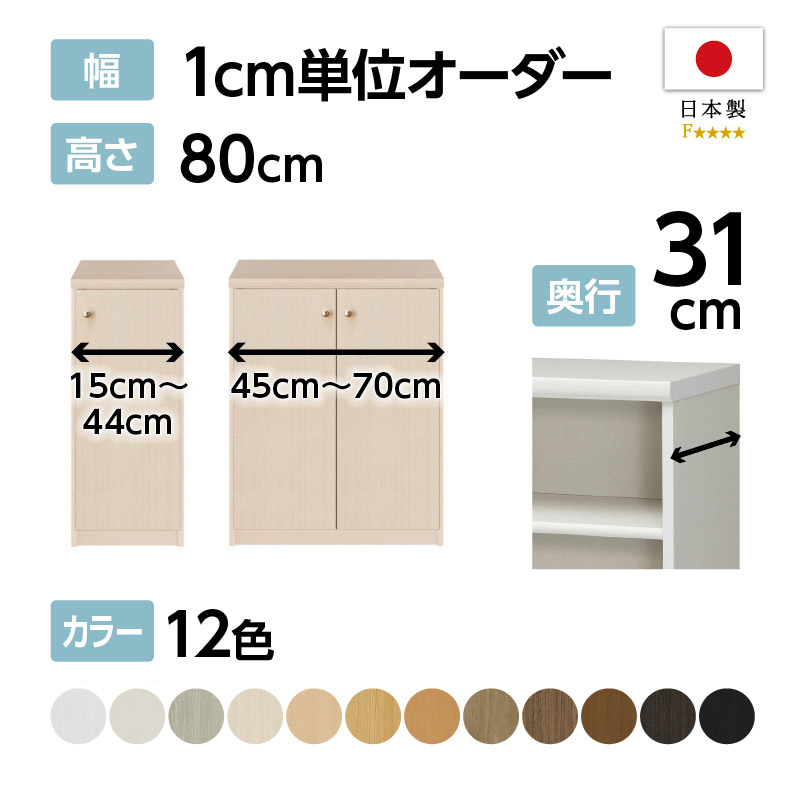 お客様組立商品】オーダーラック扉付き奥行31cmレギュラータイプ