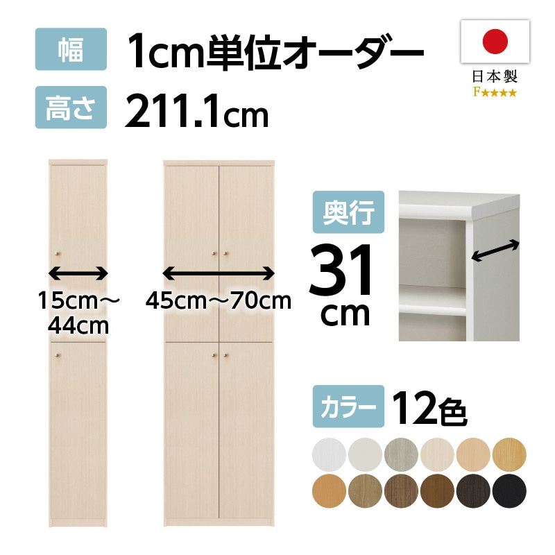 お客様組立商品】オーダーラック扉付き奥行31cmレギュラータイプ〔標準
