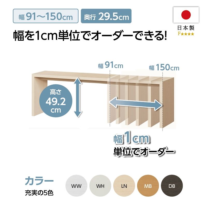 お客様組立商品】オーダーコンソール奥行29.5cmタイプ(高さ60.2