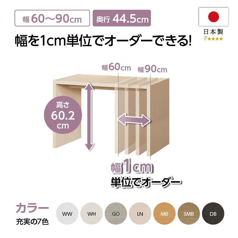 お客様組立商品】オーダーコンソール奥行44.5cmタイプ(高さ60.2