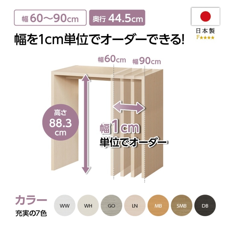 お客様組立商品】オーダーコンソール奥行44.5cmタイプ(高さ88.3cm・幅