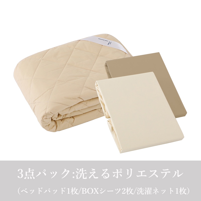 寝装品3点パック IF 洗えるポリエステル BE/IV ※6サイズ有 の通販
