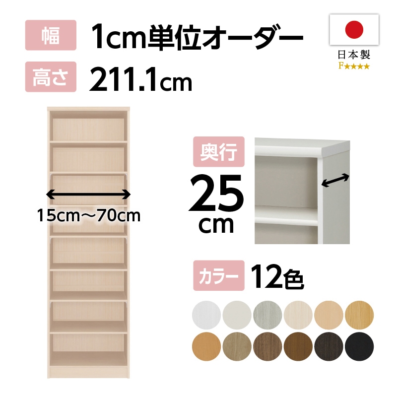 お客様組立商品】オーダーラック奥行25cmスリムレギュラー〔標準