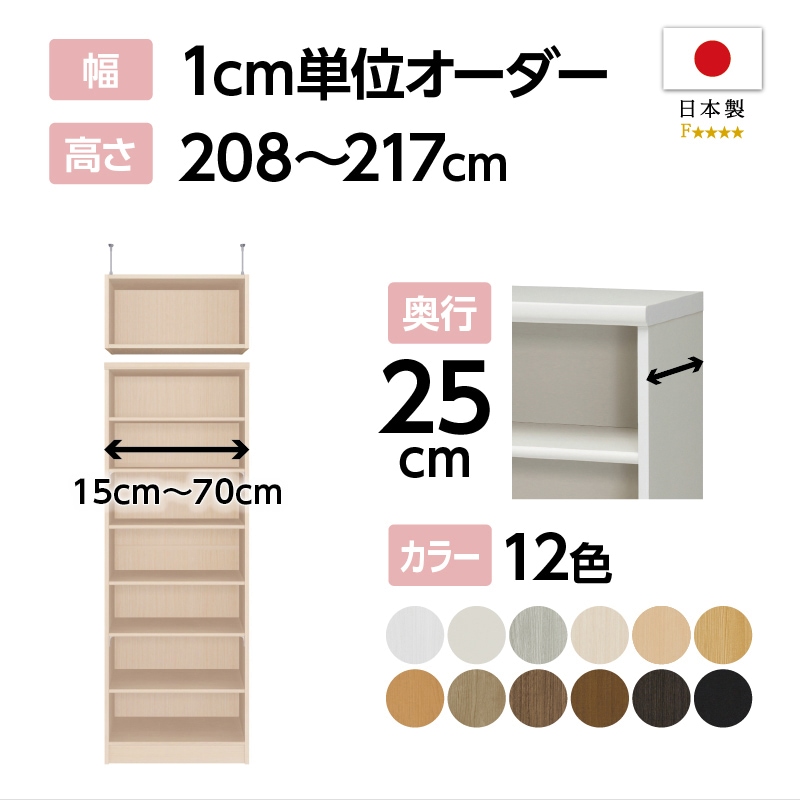 お客様組立商品】オーダーラック突っ張り棚付き奥行25cmスリム