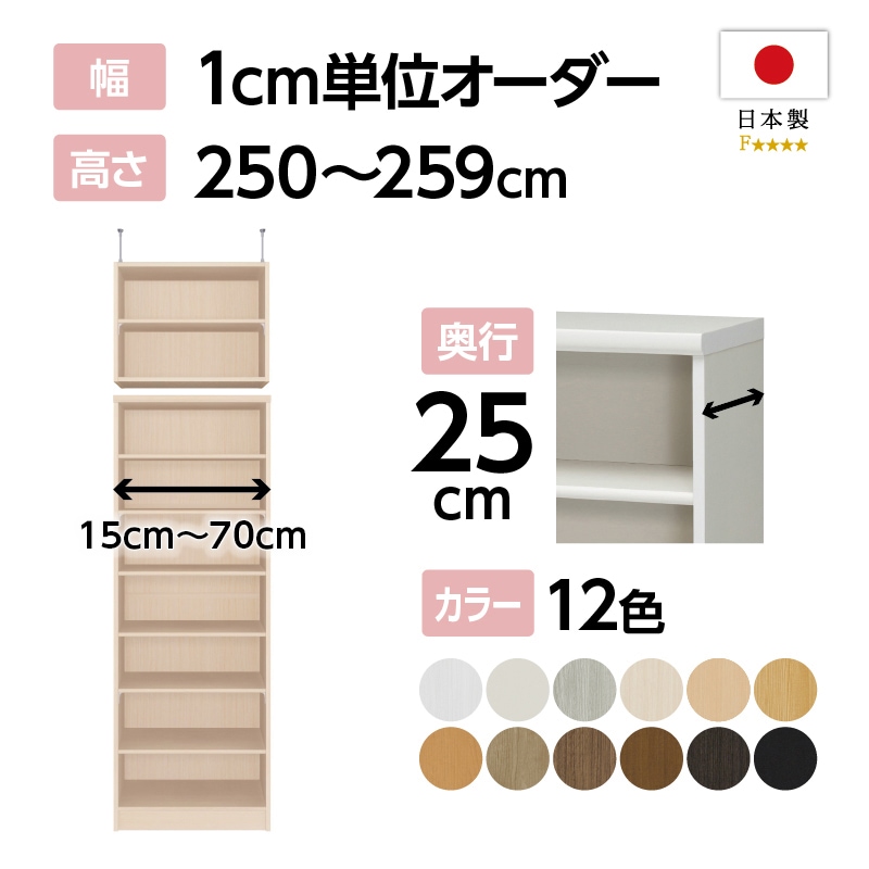 お客様組立商品】オーダーラック突っ張り棚付き奥行25cmスリム
