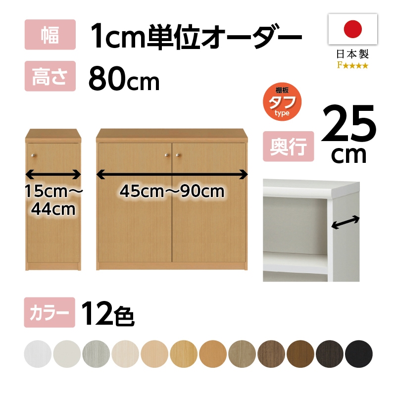 お客様組立商品】オーダーラック扉付き奥行25cmスリムレギュラー