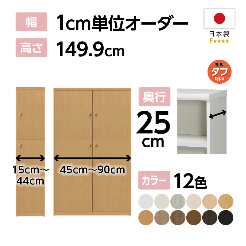 お客様組立商品】オーダーラック扉付き奥行25cmスリムレギュラー〔タフ